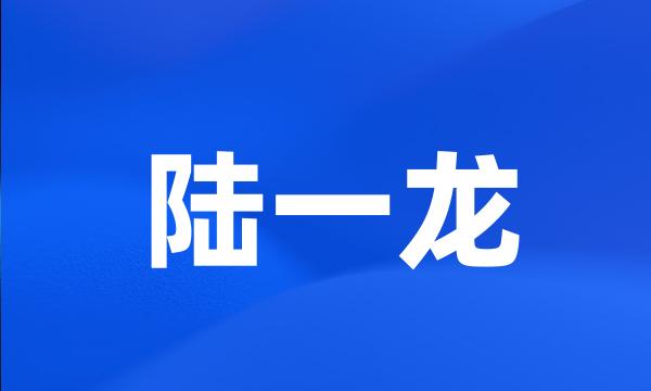 陆一龙