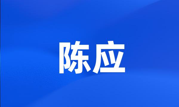 陈应