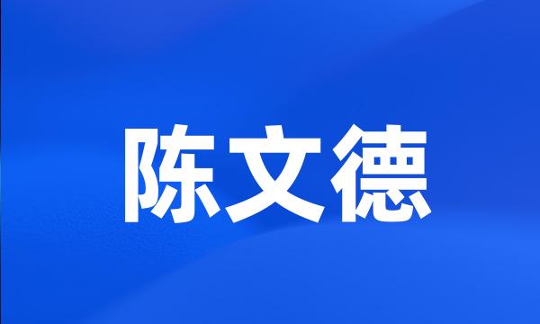 陈文德