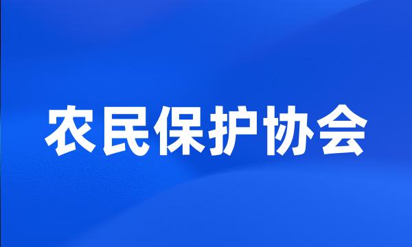 农民保护协会