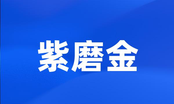 紫磨金