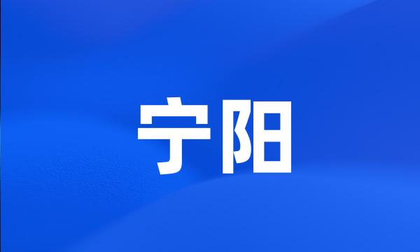 宁阳