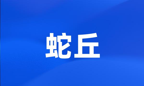 蛇丘