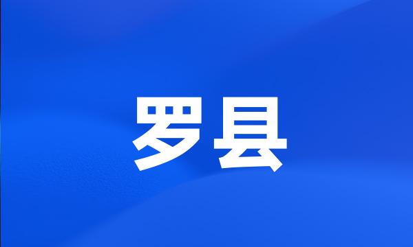 罗县