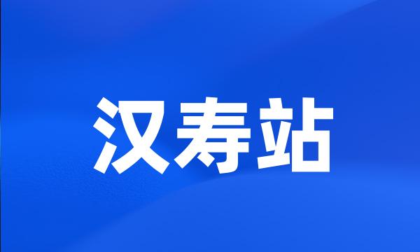 汉寿站