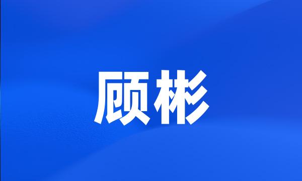 顾彬