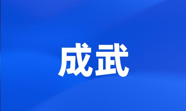 成武