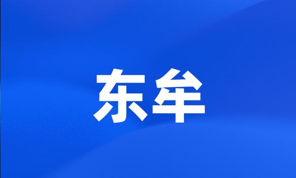 东牟