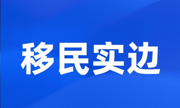 移民实边