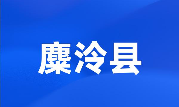 麋泠县