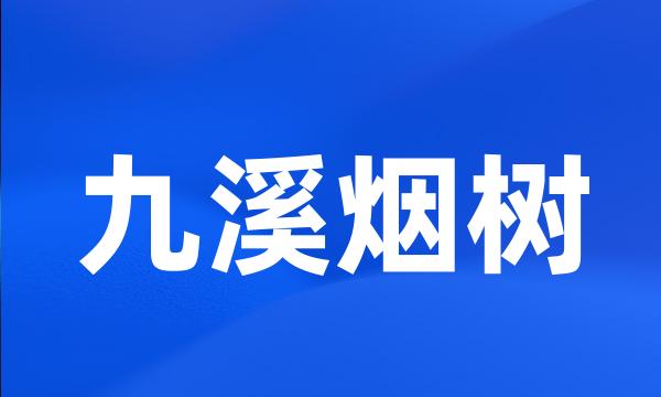 九溪烟树