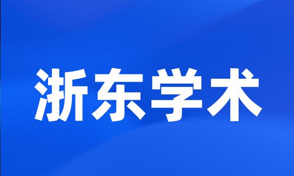 浙东学术