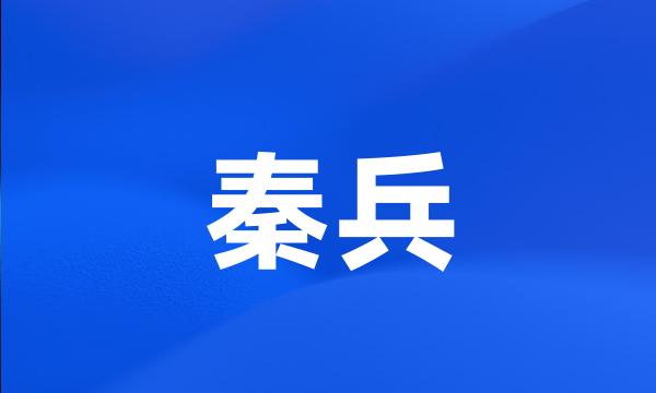 秦兵