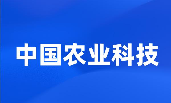 中国农业科技