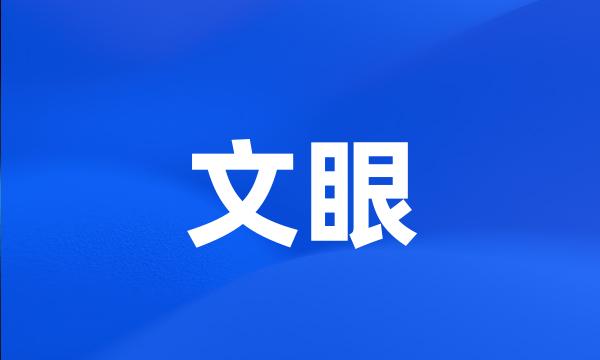 文眼