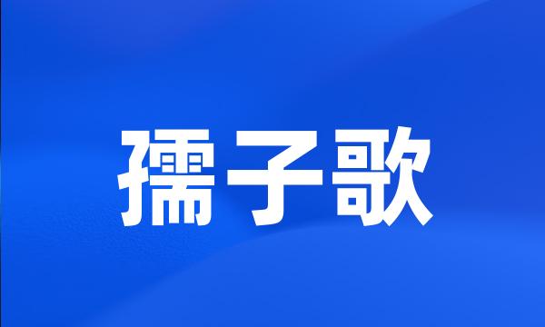 孺子歌