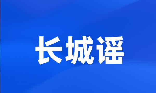 长城谣