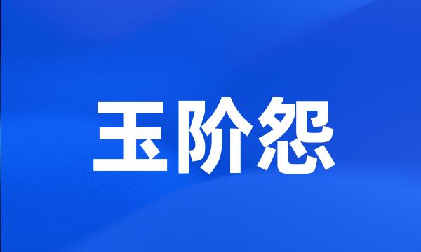 玉阶怨