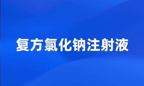 复方氯化钠注射液