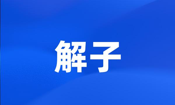 解子