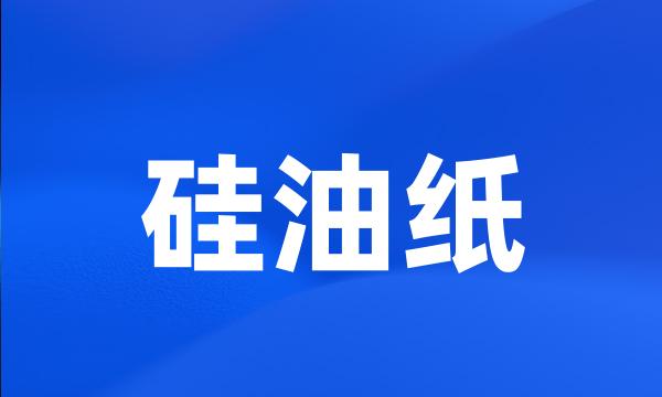 硅油纸