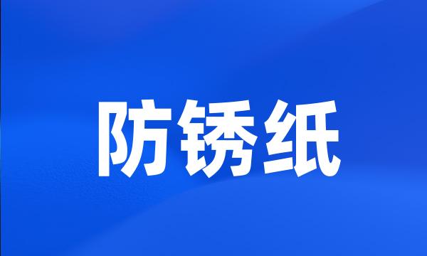 防锈纸