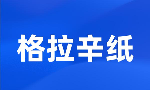 格拉辛纸