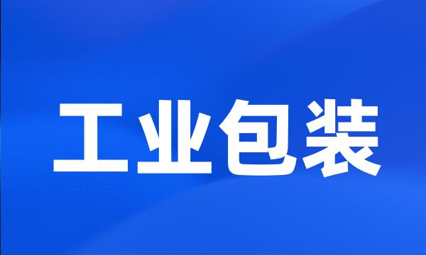 工业包装