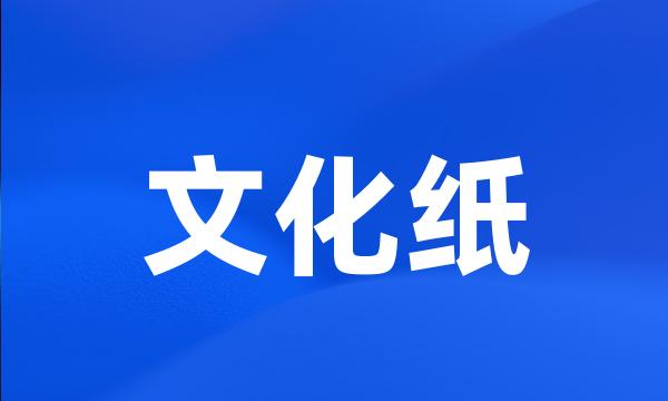 文化纸