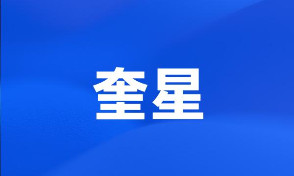 奎星