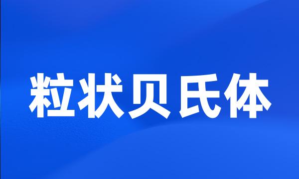 粒状贝氏体