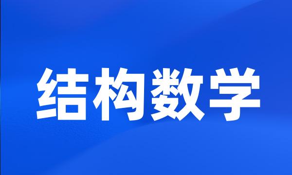 结构数学