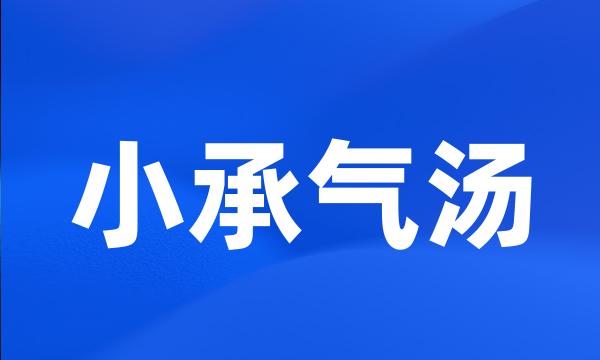 小承气汤