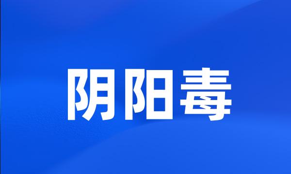 阴阳毒