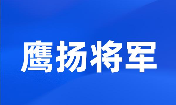 鹰扬将军