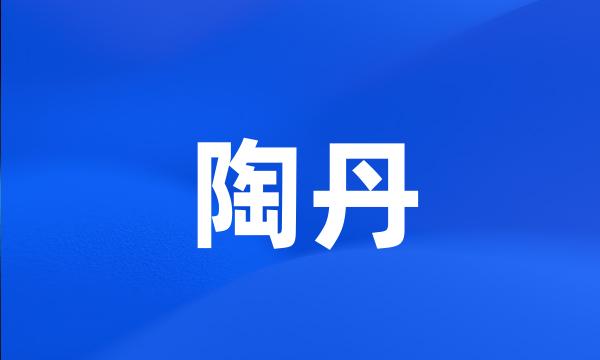 陶丹