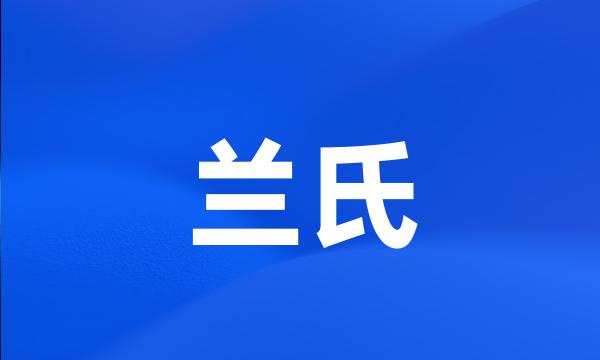 兰氏