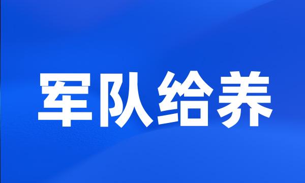 军队给养