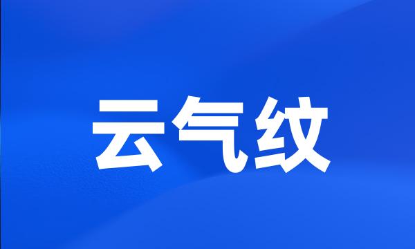 云气纹