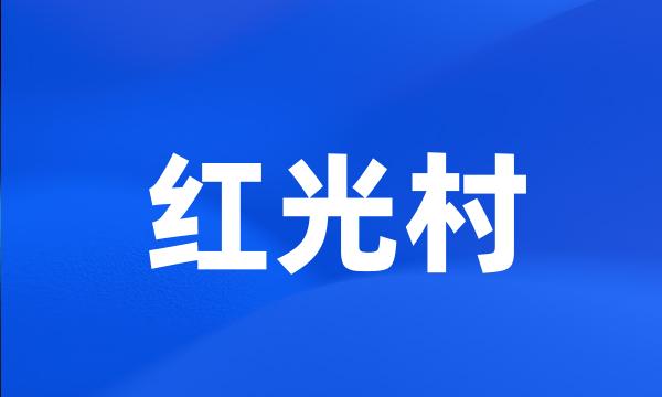 红光村