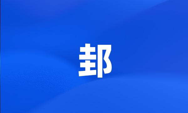 邽