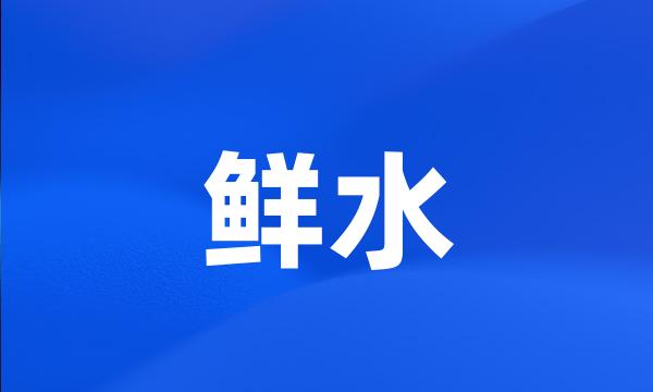 鲜水