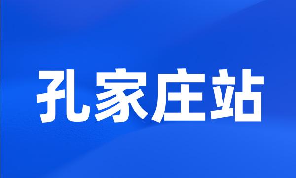 孔家庄站