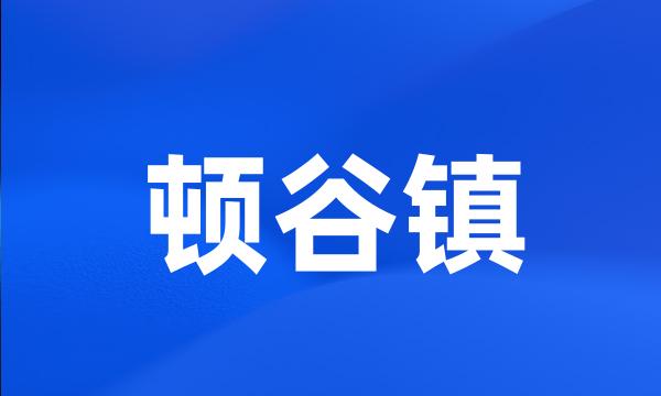 顿谷镇