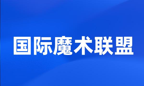 国际魔术联盟