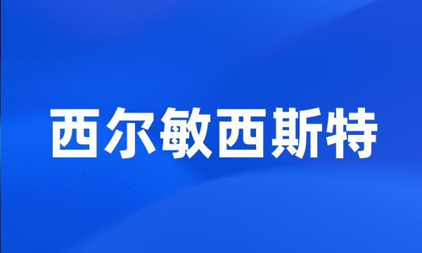 西尔敏西斯特