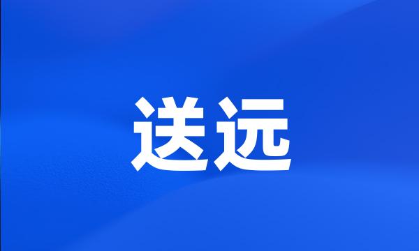 送远