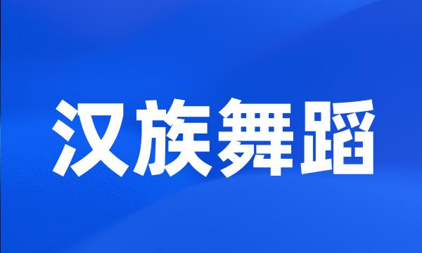 汉族舞蹈