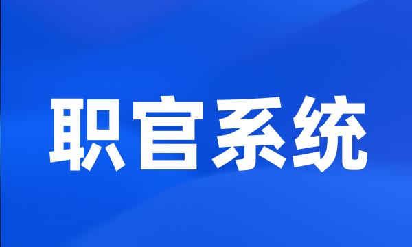 职官系统