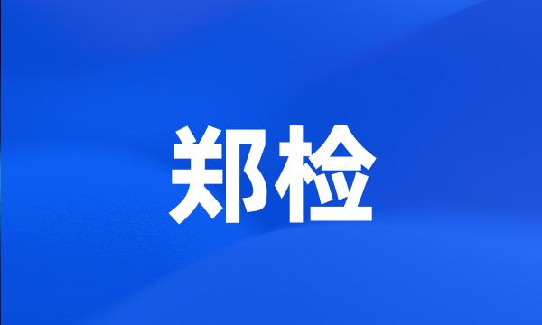 郑检